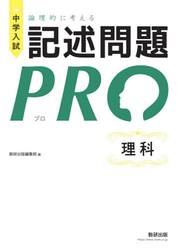 中学入試論理的に考える記述問題ＰＲＯ理科