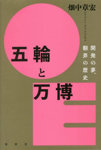 五輪と万博　開発の夢、翻弄の歴史