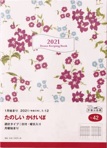 〈大型〉暮らしのたのしい＊かけいぼ（月曜始まり）家計簿　Ｂ５判週計タイプクリアカバーＮｏ．４２（２０２１年版１月始まり）