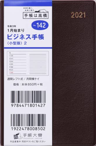ビジネス手帳〈小型版〉２［茶］手帳　手帳判ウィークリー皮革調茶Ｎｏ．１４２（２０２１年版１月始まり）