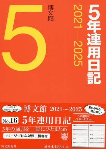 １６．５年連用日記