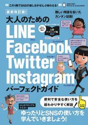 大人のためのラインフェイスブッ　最新改訂