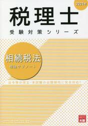 相続税法理論サブノート　２０２１年