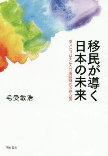 移民が導く日本の未来　ポストコロナと人口激減時代の処方箋