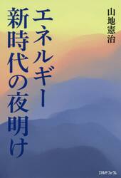 エネルギー新時代の夜明け