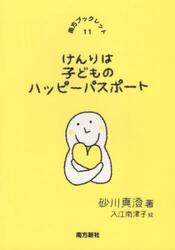 けんりは子どものハッピーパスポート