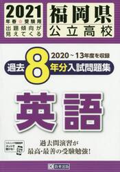 ’２１　福岡県公立高校過去８年分入　英語