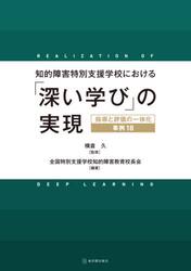 知的障害特別支援学校における「深い学び」の実現　指導と評価の一体化事例１８