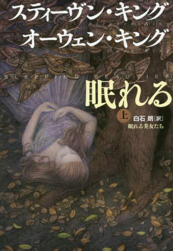 眠れる美女たち　上