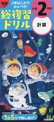 学研の総復習ドリル小学２年の計算