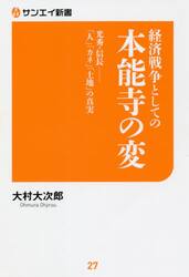 経済戦争としての本能寺の変　光秀・信長−「人」「カネ」「土地」の真実