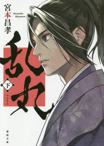 乱丸　下　新装版