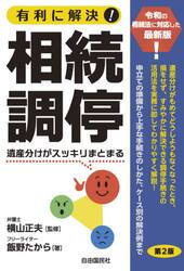 有利に解決！相続調停　遺産分けがスッキリまとまる