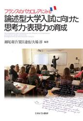 フランスのバカロレアにみる論述型大学入試に向けた思考力・表現力の育成