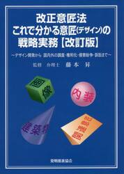 改正意匠法これで分かる意匠（デザイン）の戦略実務　デザイン開発から国内外の調査・権利化・侵害紛争・訴訟まで