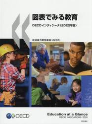 図表でみる教育　ＯＥＣＤインディケータ　２０２０年版