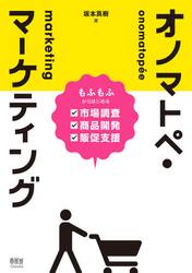 オノマトペ・マーケティング　もふもふからはじめる市場調査・商品開発・販促支援