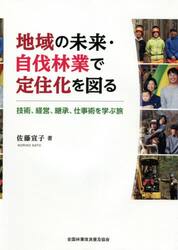 地域の未来・自伐林業で定住化を図る