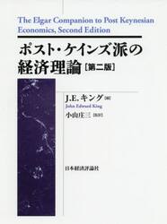 ポスト・ケインズ派の経済理論