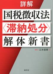 詳解国税徴収法〈滞納処分〉解体新書