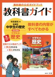 教科書ガイド帝国書院版社会科中学生の歴史完全準拠歴史　教科書の公式ガイドブック