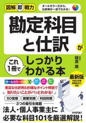 勘定科目と仕訳がこれ１冊でしっかりわかる本