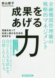 金融機関管理職の戦略的マネジメント成果をあげる力