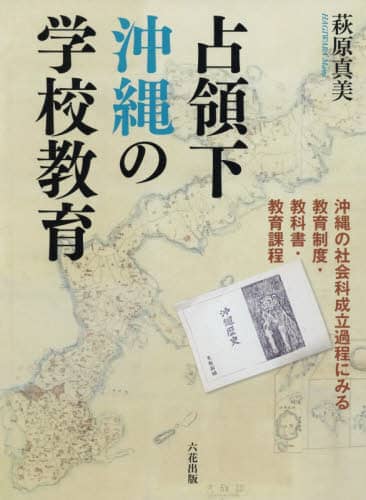 占領下沖縄の学校教育|六花出版