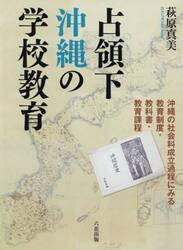 占領下沖縄の学校教育　沖縄の社会科成立過程にみる教育制度・教科書・教育課程