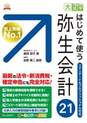 はじめて使う弥生会計２１　オールカラー図解
