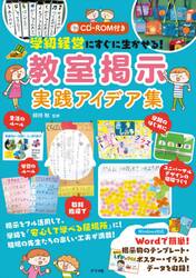 学級経営にすぐに生かせる！教室掲示実践アイデア集