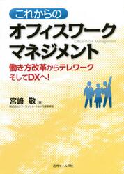 これからのオフィスワークマネジメント　働き方改革からテレワークそしてＤＸへ！