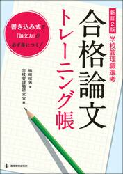 合格論文トレーニング帳　学校管理職選考　書き込み式で「論文力」が必ず身につく！