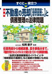 すぐに役立つ最新不動産の売却〈任意売却・相続放棄・空き家処分〉と債務整理の法律問題