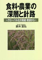 食料・農業の深層と針路　グローバル化の脅威・教訓から