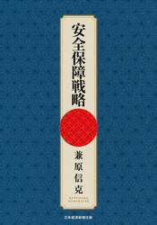 安全保障戦略