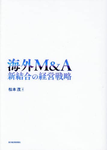 海外Ｍ＆Ａ　新結合の経営戦略