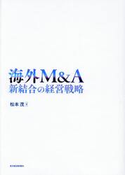 海外Ｍ＆Ａ　新結合の経営戦略