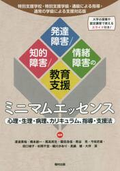 知的障害／発達障害／情緒障害の教育支援ミニマムエッセンス　心理・生理・病理、カリキュラム、指導・支援法