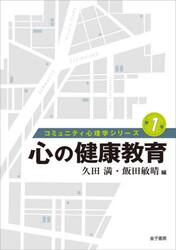 コミュニティ心理学シリーズ　第１巻