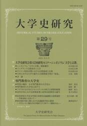 大学史研究　第２９号（２０２１年３月）