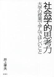 社会学的思考力　大学の授業で学んでほしいこと