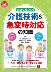 現場で役立つ！介護技術＆急変時対応の知識