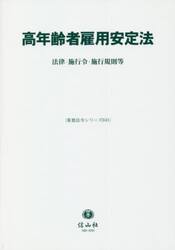 高年齢者雇用安定法　法律・施行令・施行規則等
