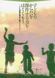 子どものからだを操作する力をはぐくもう　こども運動指導者２級ガイドブック