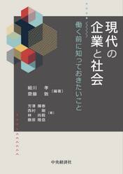 現代の企業と社会　働く前に知っておきたいこと