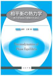 相平衡の熱力学　熱力学体系の理解のために