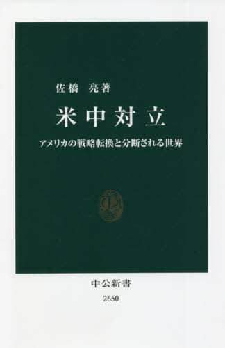 米中対立　アメリカの戦略転換と分断される世界