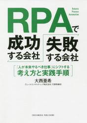 ＲＰＡで成功する会社、失敗する会社　「人が本来やるべき仕事」にシフトする考え方と実践手順