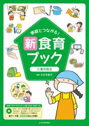家庭とつながる！新食育ブック　文例つきイラストカット集　４